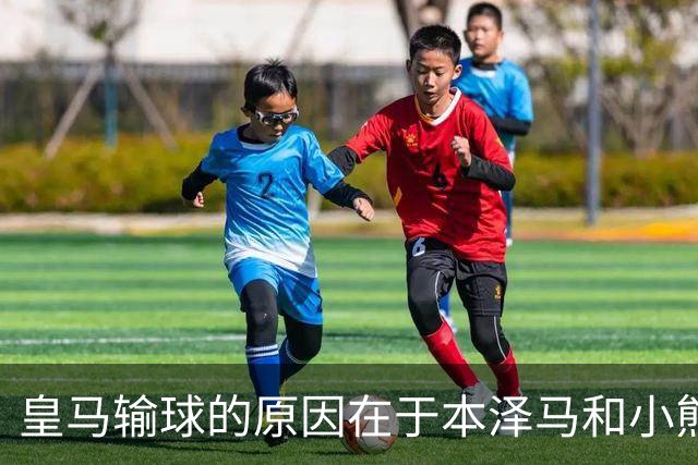 皇马输球的原因在于本泽马和小熊关键时刻掉链子了